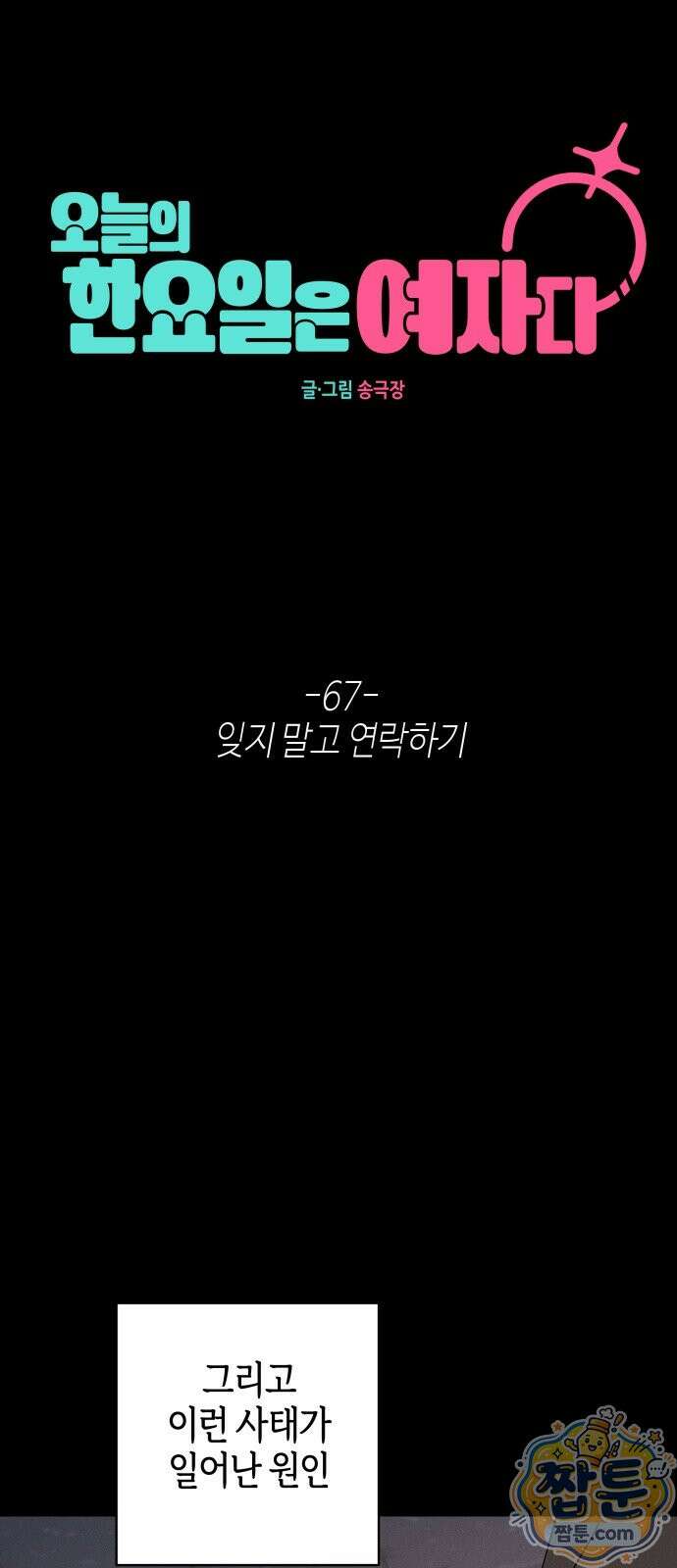 오늘의 한요일은 여자다 67화 12