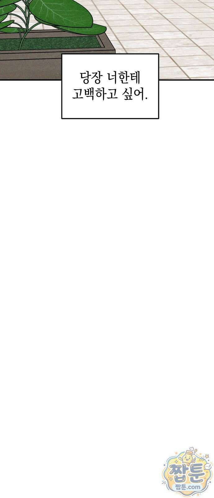 내가 싫어하는 남자친구 90화 6