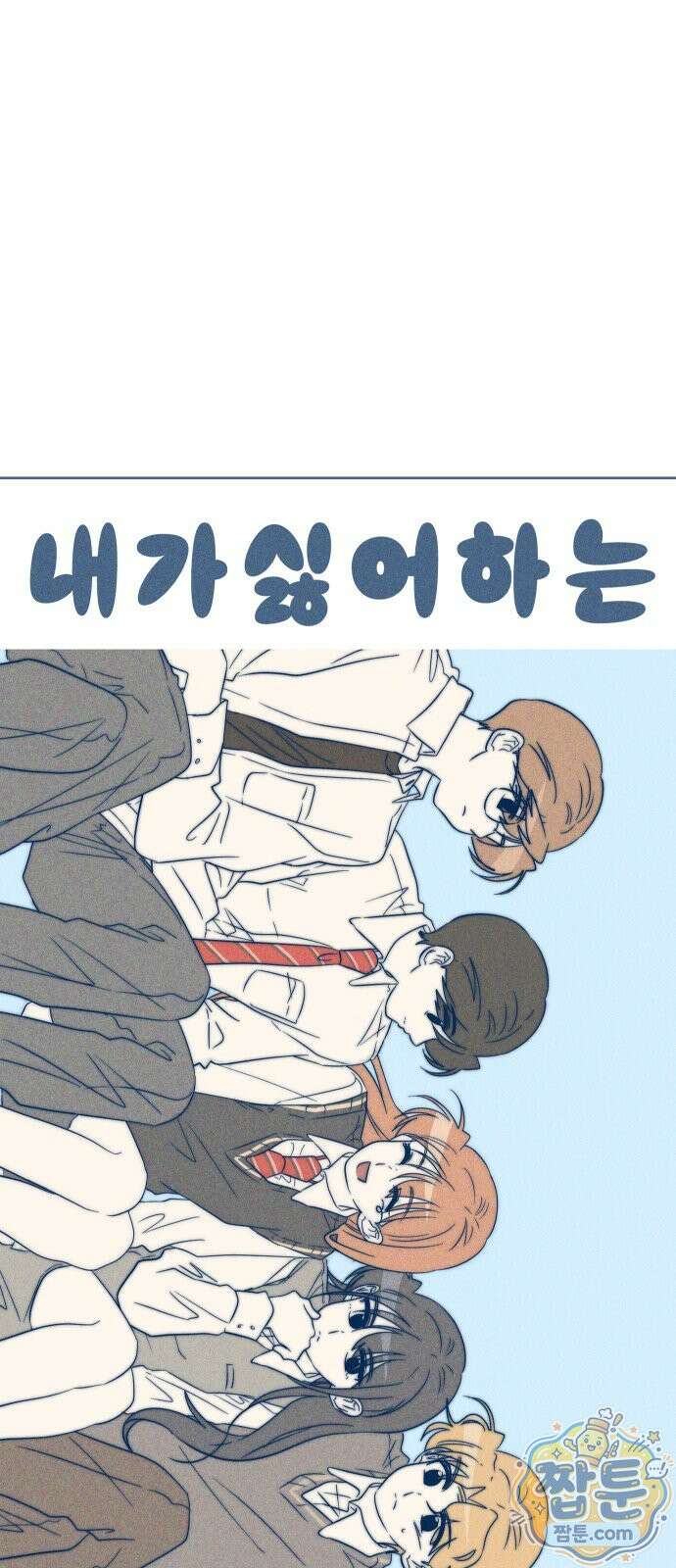 내가 싫어하는 남자친구 90화 7