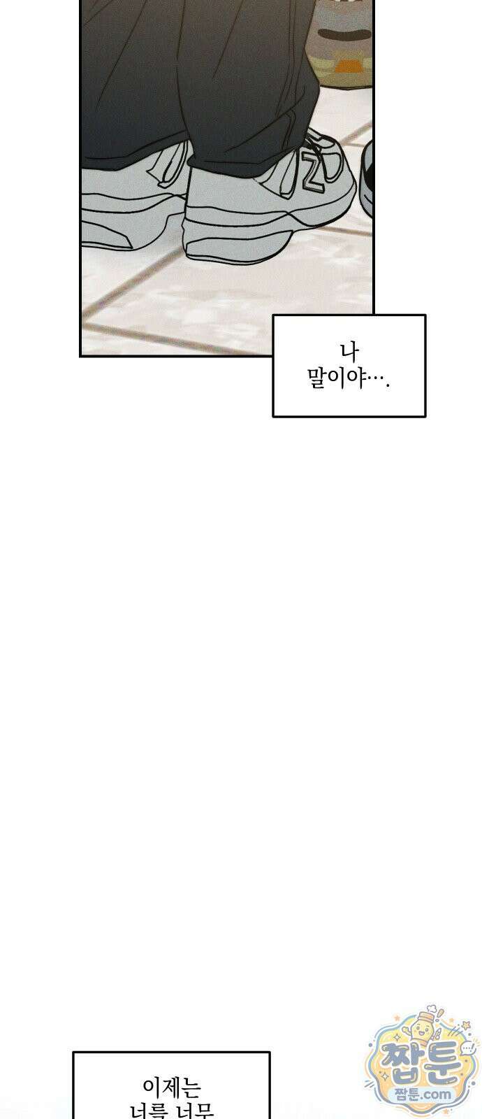 내가 싫어하는 남자친구 90화 89