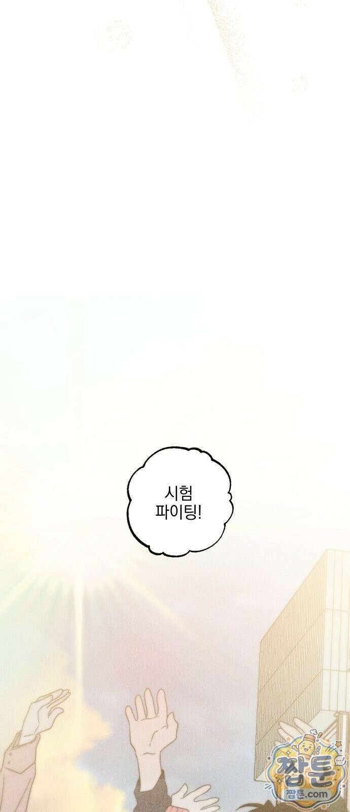 내가 싫어하는 남자친구 90화 97