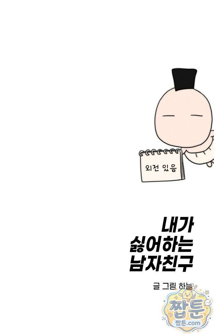 내가 싫어하는 남자친구 90화 102