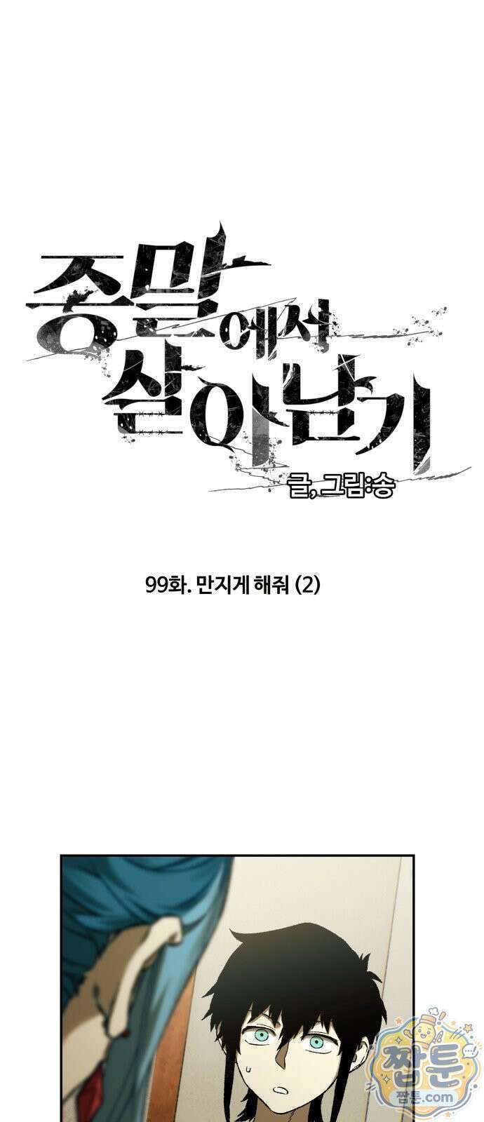 종말에서 살아남기 99화 2