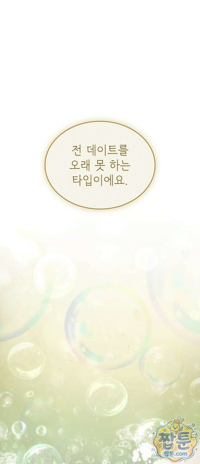 당신에게 얽힌 채 3화 1