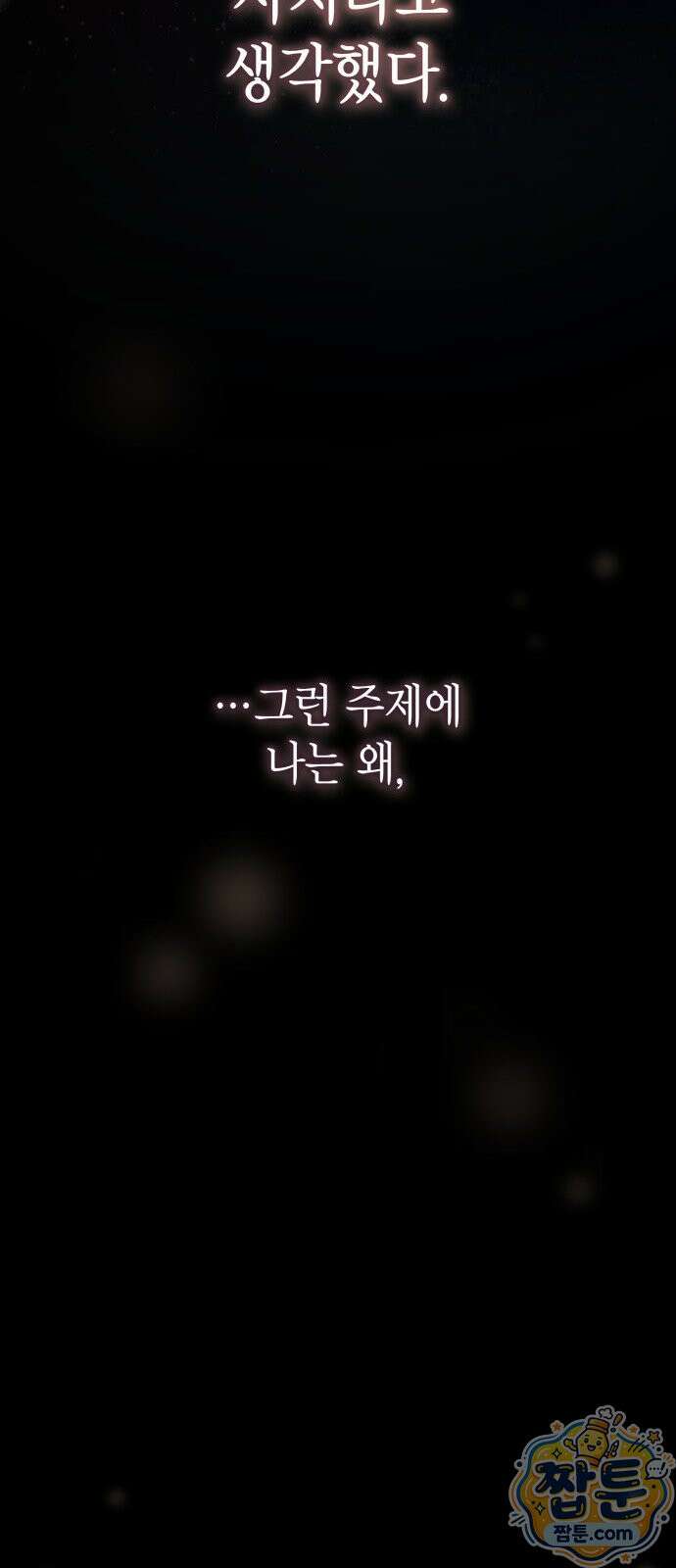 당신에게 얽힌 채 9화 17