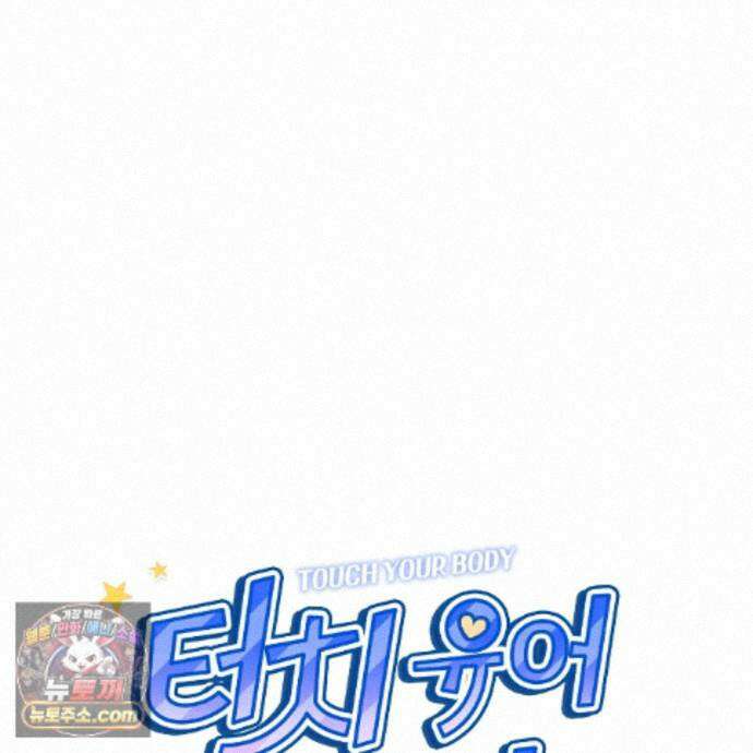 터치 유어 바디 (Touch Your Body) 25화 74
