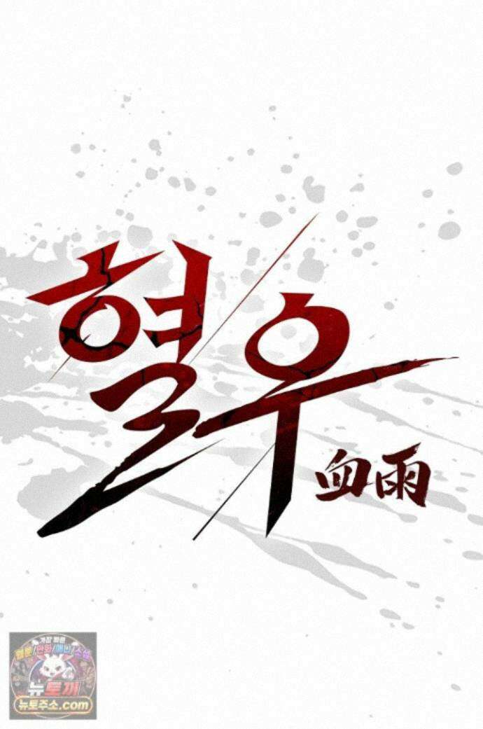 혈우 98화 1