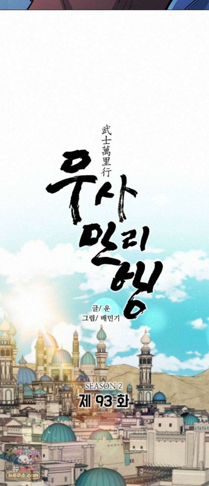 무사만리행 시즌2 93화 4