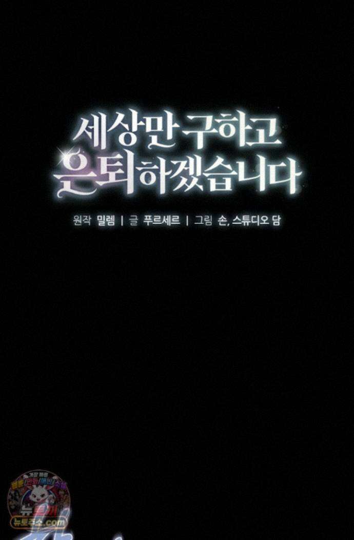 세상만 구하고 은퇴하겠습니다 94화 21