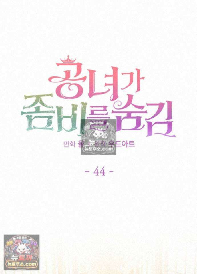 공녀가 좀비를 숨김 44화 50