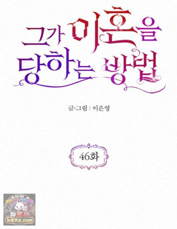 그가 이혼을 당하는 방법 46화 1