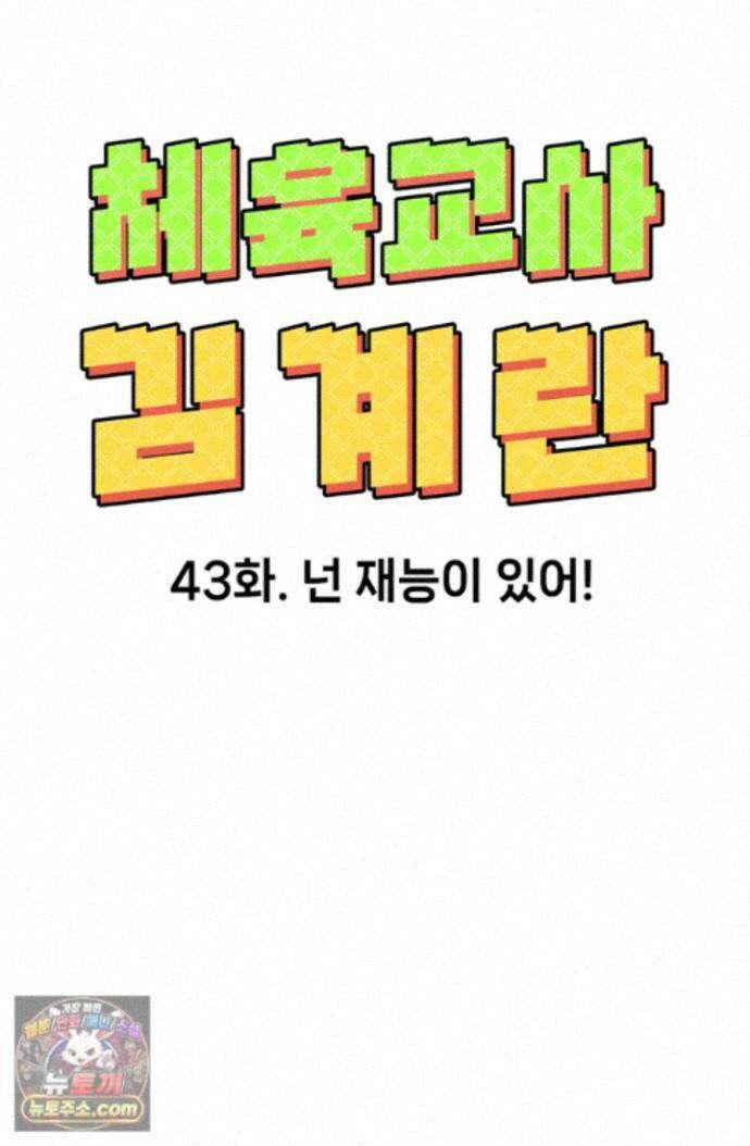 체육교사 김계란 43화. 넌 재능이 있어! 10