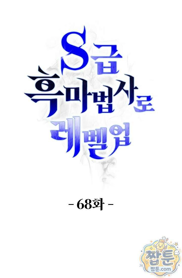 S급 흑마법사로 레벨업 68화 1