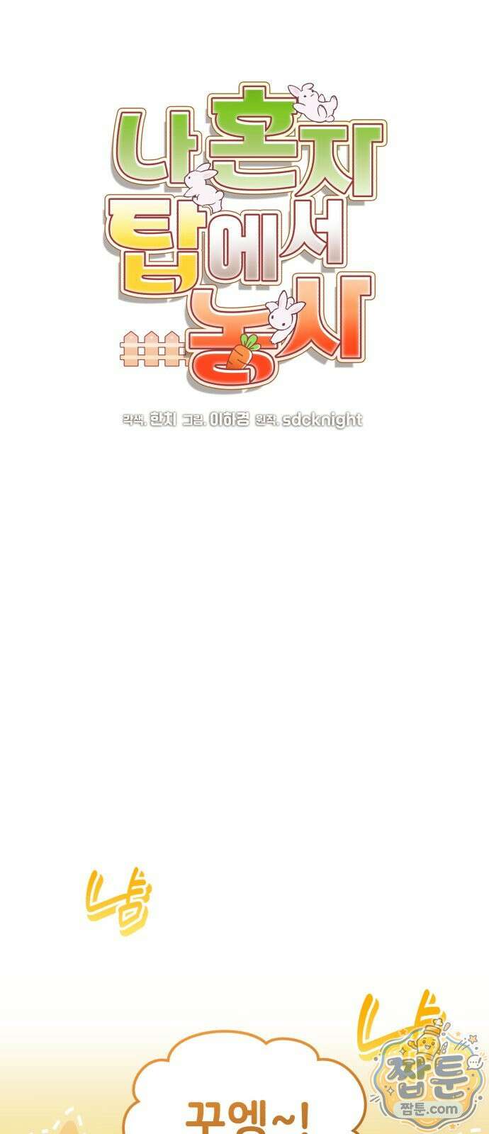 나혼자 탑에서 농사 130화 15