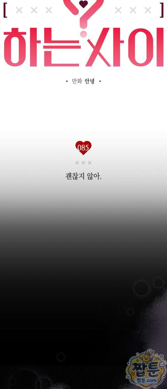 하는 사이 85화 11