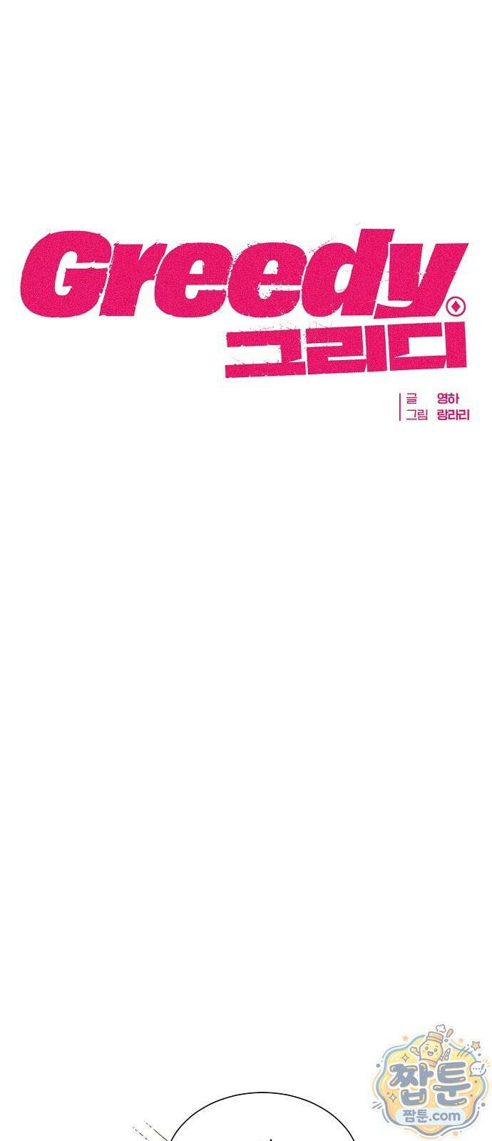 그리디 25화 16