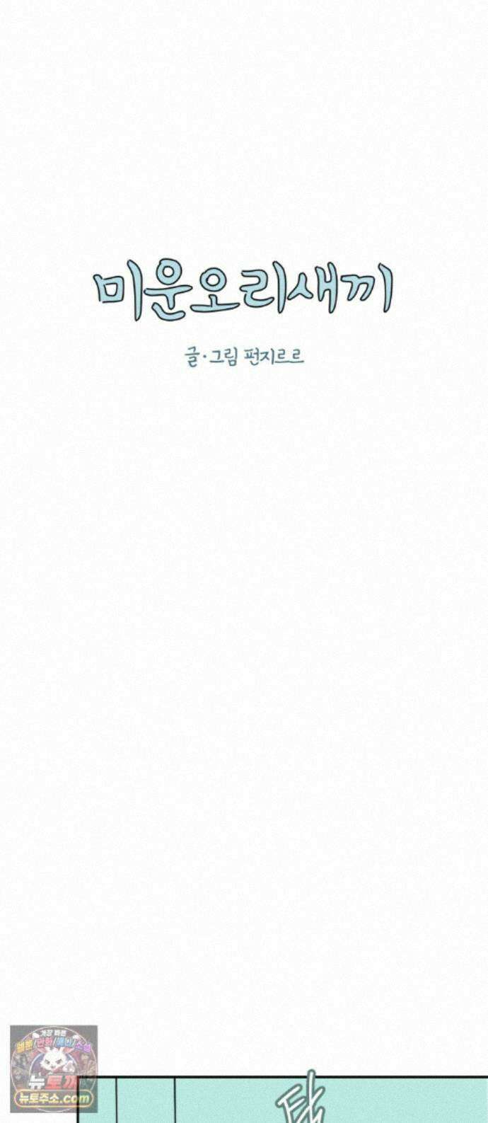 미운오리새끼 29화 1
