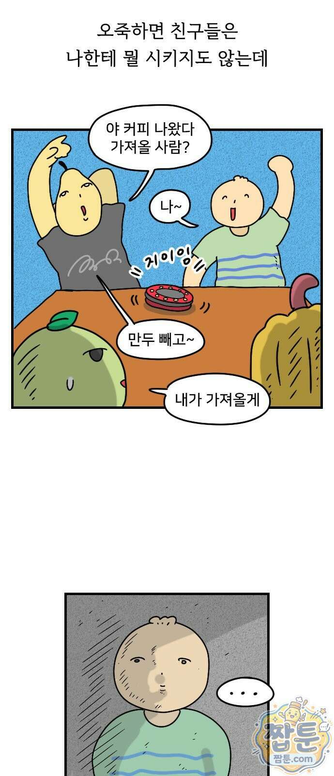 만두 생활기록부 81화 2
