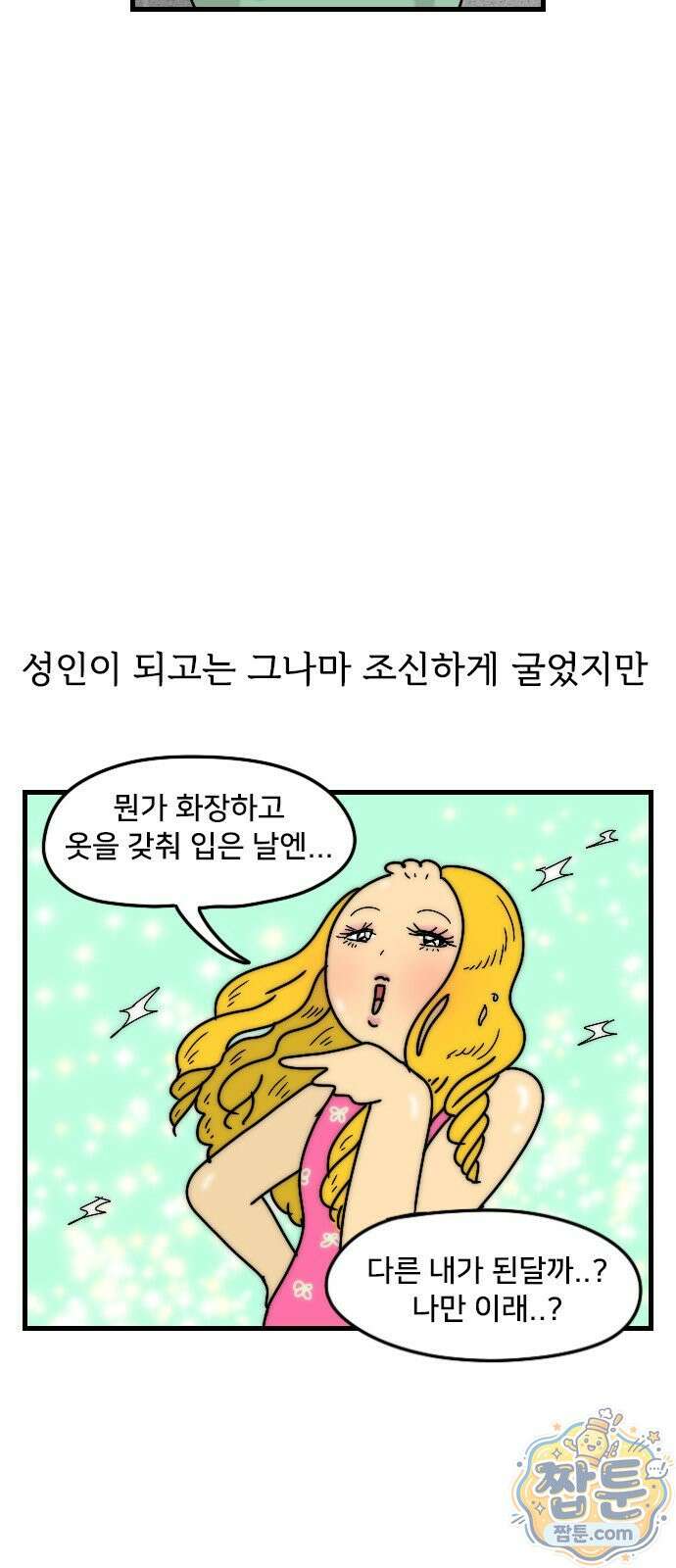 만두 생활기록부 81화 3