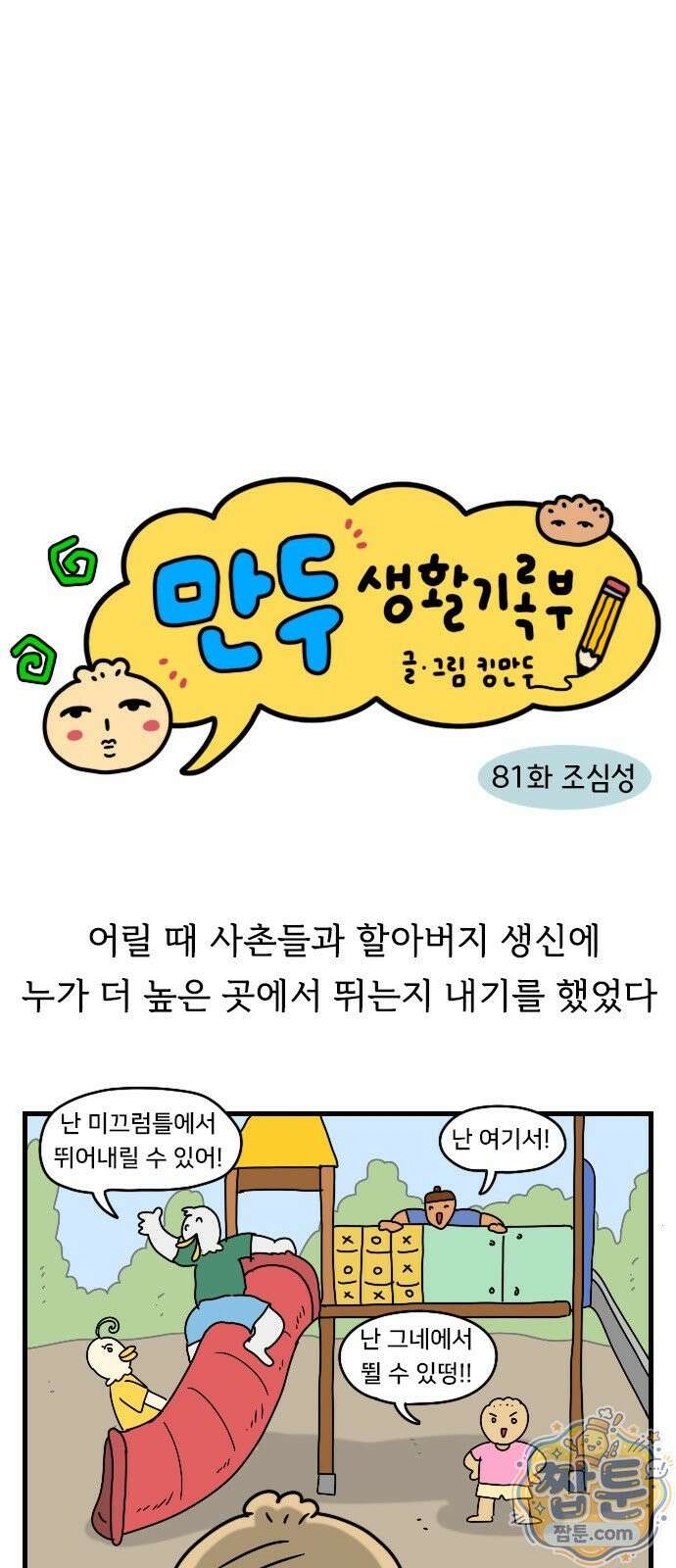 만두 생활기록부 81화 5