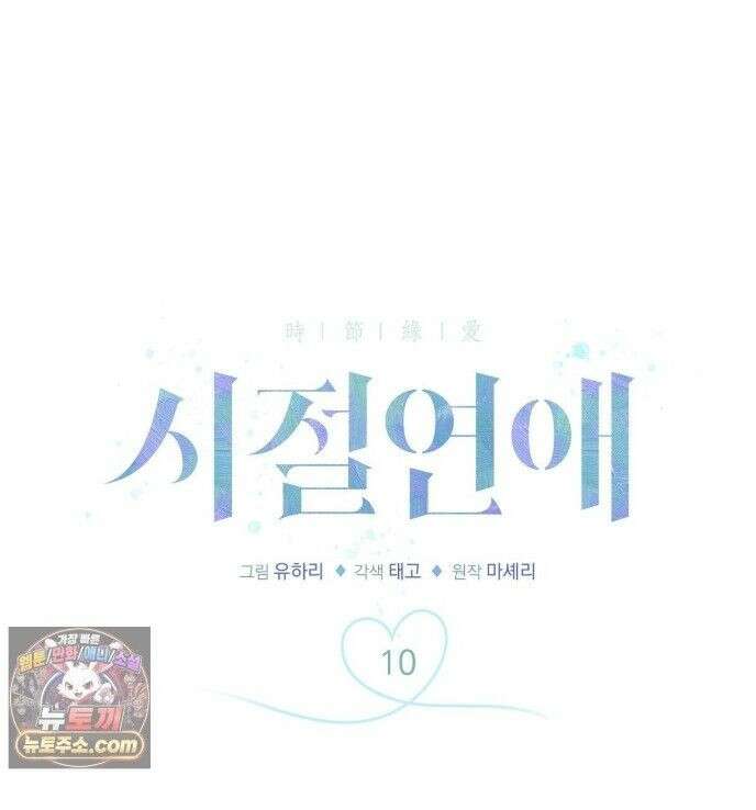 시절연애 10화 1
