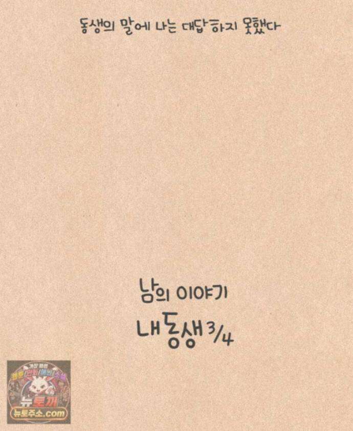 퀴퀴한 일기 1007.남의 이야기_내 동생_3/4 5