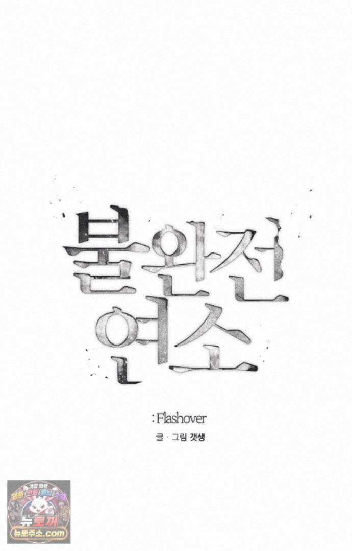불완전연소 32화 - 플래시오버 (7) 6