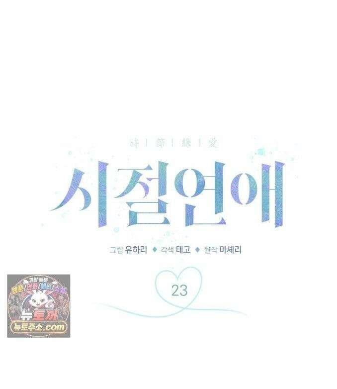 시절연애 23화 1