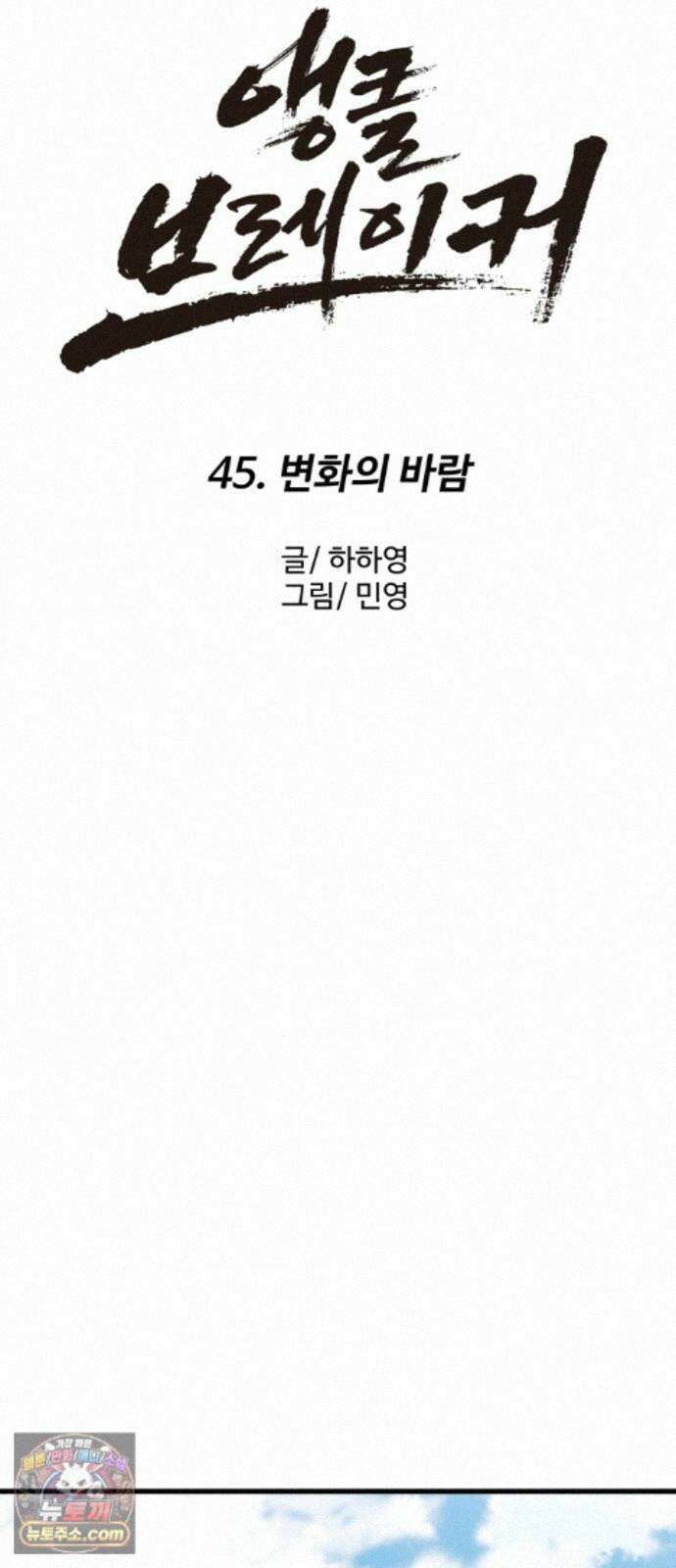 앵클 브레이커 45화- 변화의 바람 20