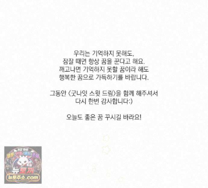 굿나잇 스윗 드림 에필로그 완결 후기 9