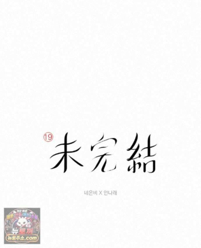 미완결 2부 38화 1