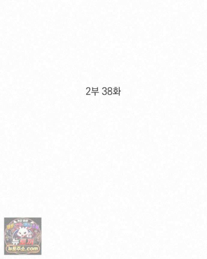 미완결 2부 38화 2