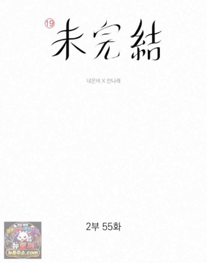 미완결 2부 55화 5