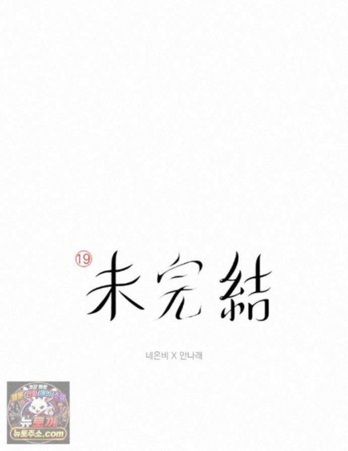 미완결 2부 61화 1