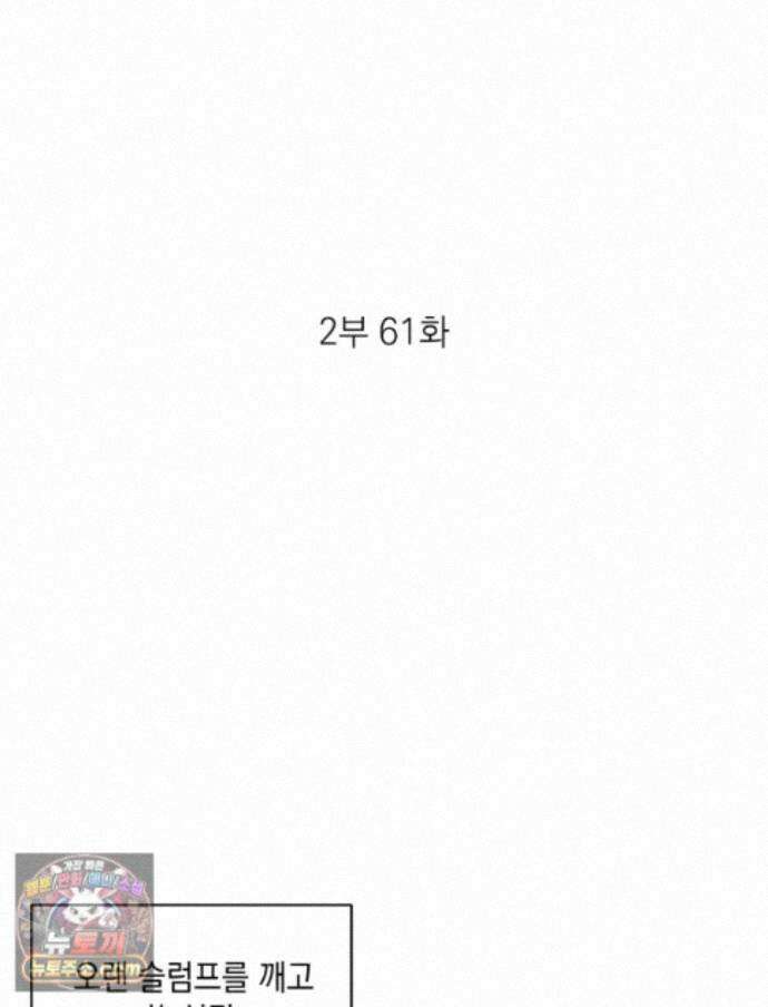 미완결 2부 61화 2