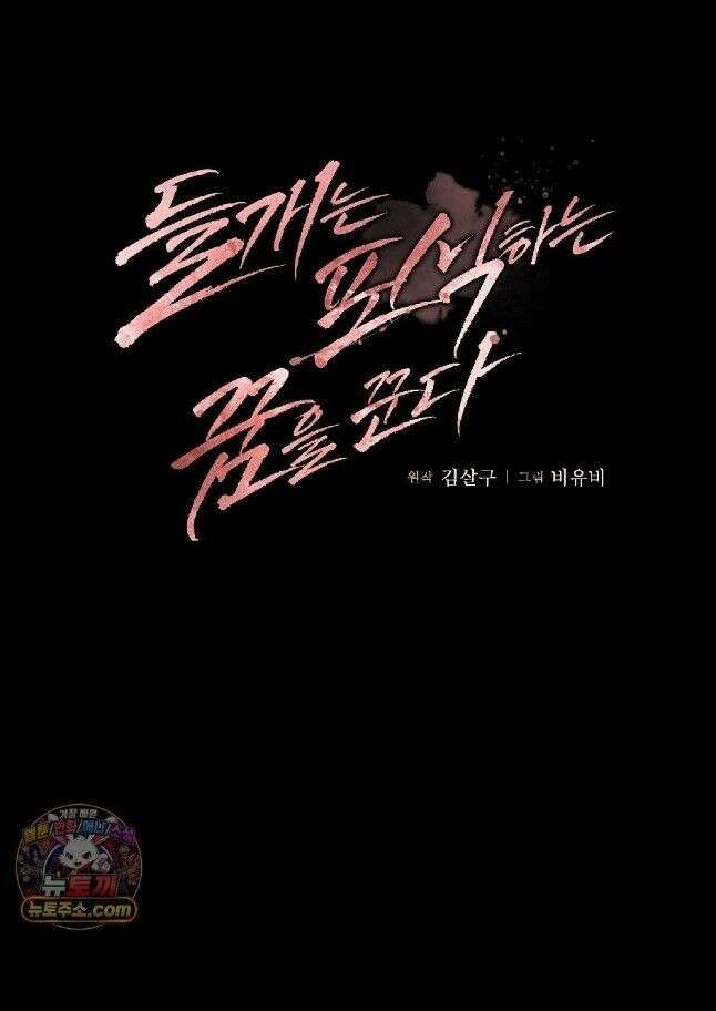 들개는 포식하는 꿈을 꾼다 14화 1