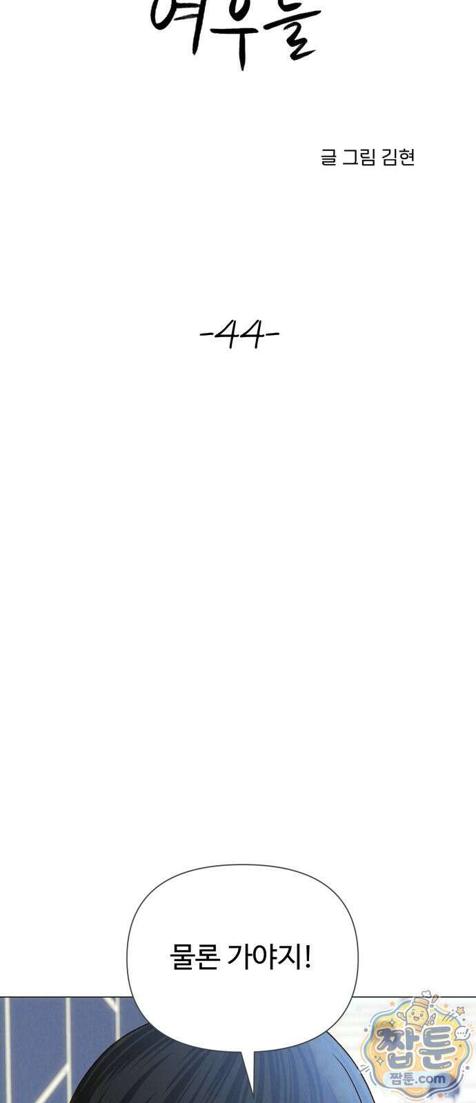 우리집에 온 여우들 44화 6