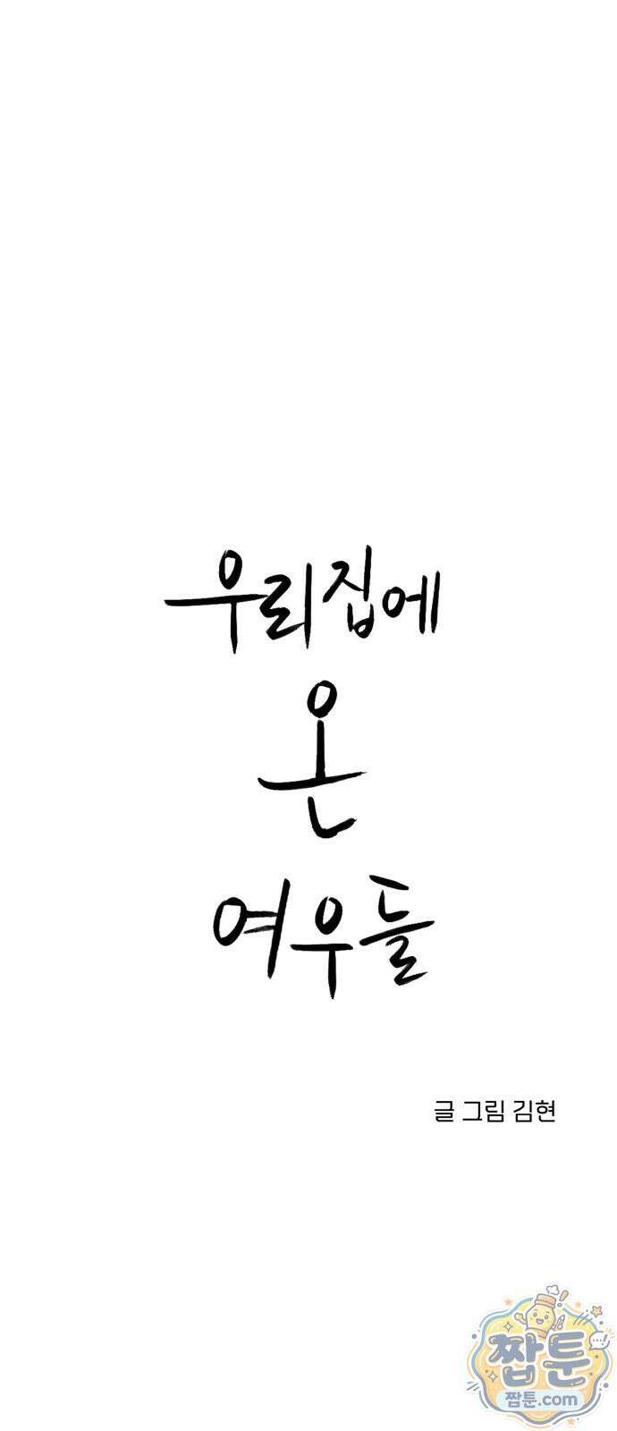 우리집에 온 여우들 50화 1