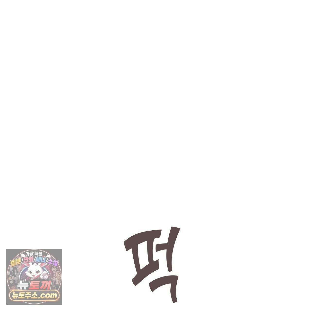 완벽한 오메가 63화 1
