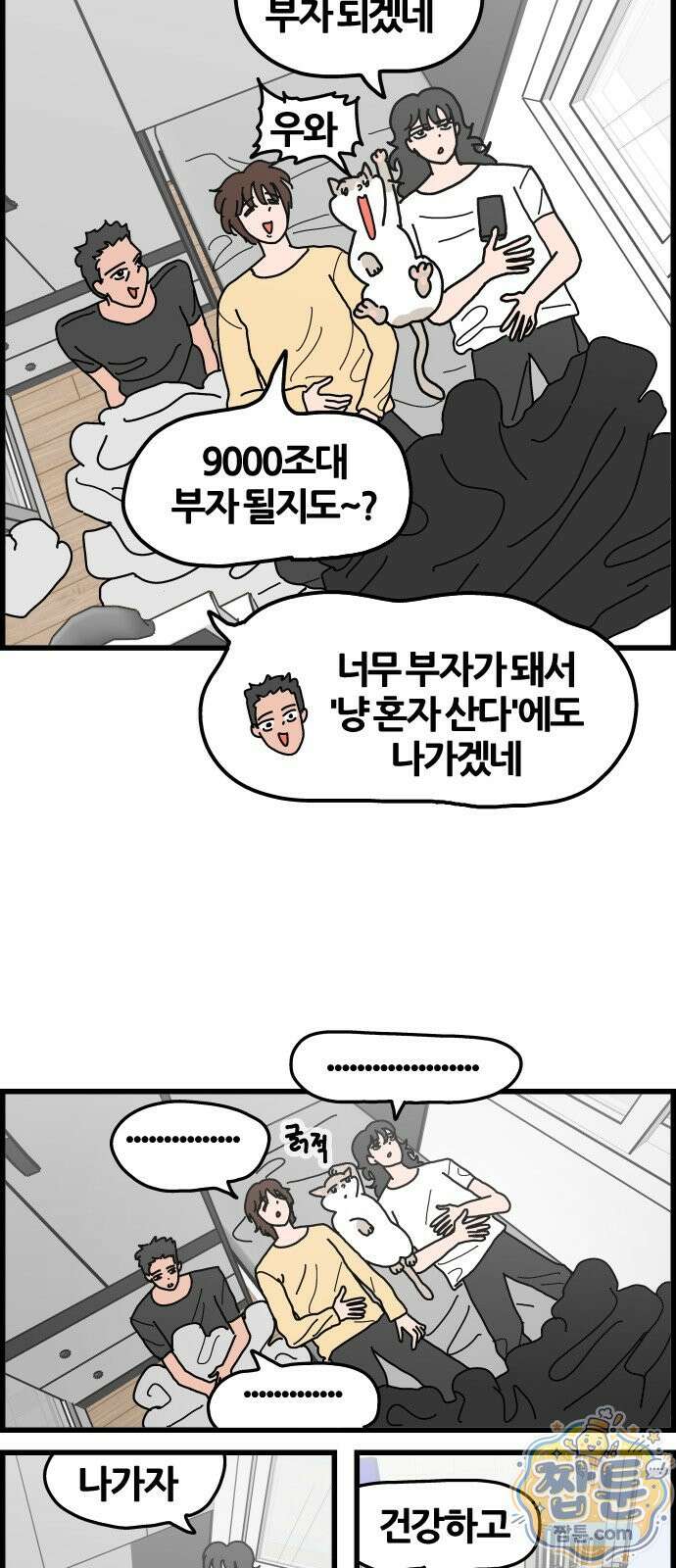 사회초년캣 22화 3