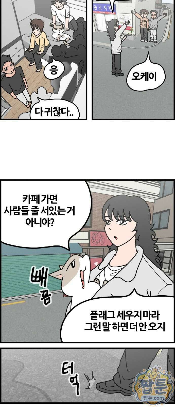 사회초년캣 22화 4