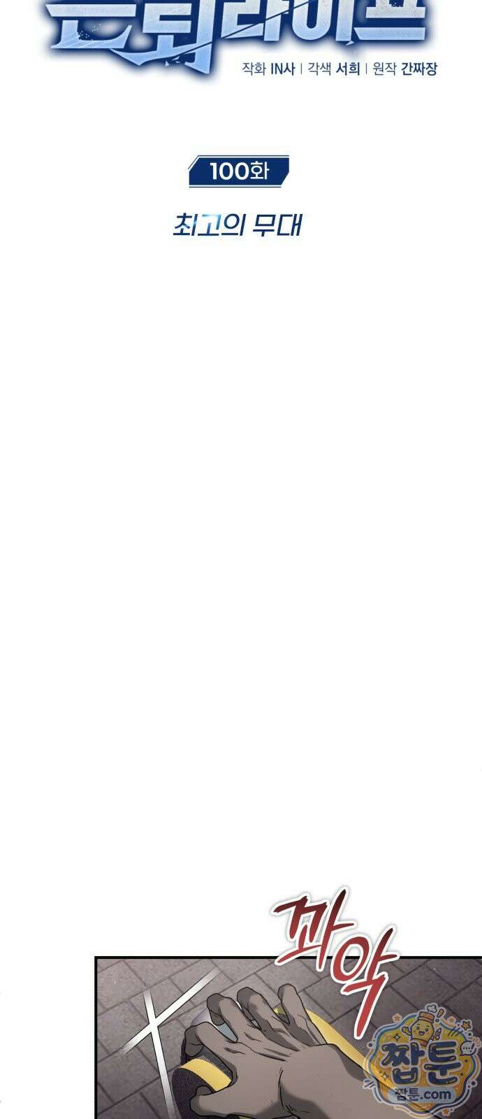 회귀자의 은퇴 라이프 100화 15