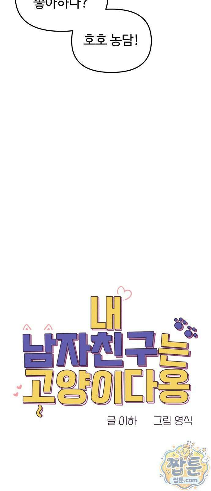 내 남자친구는 고양이다옹 25화 15