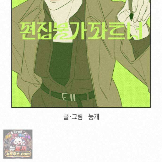 편집 불가 파트너 14화 14