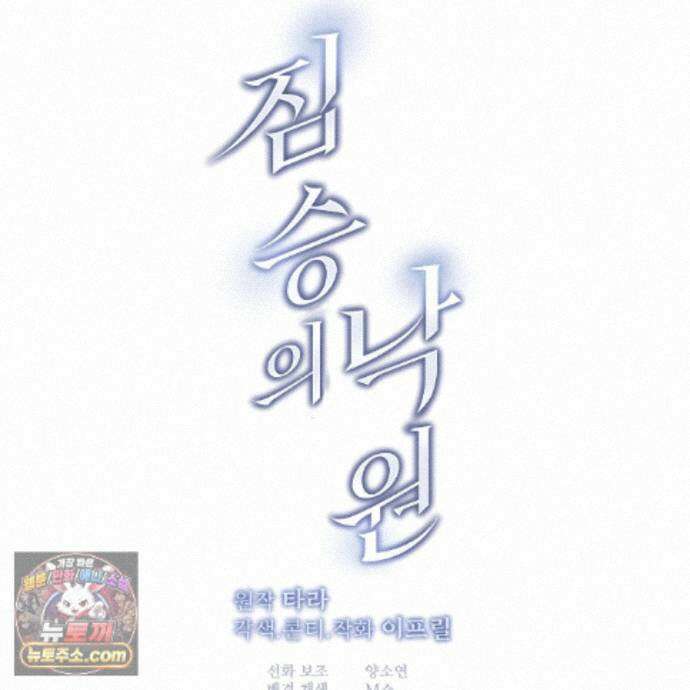 짐승의 낙원 65화 104