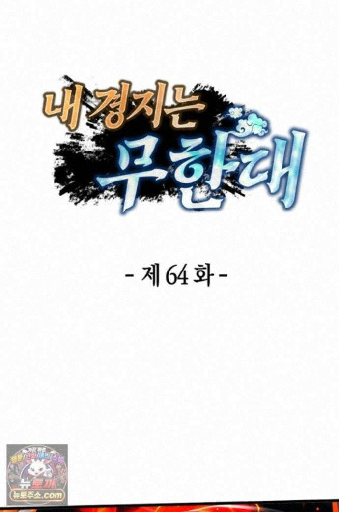 내 경지는 무한대 64화 1