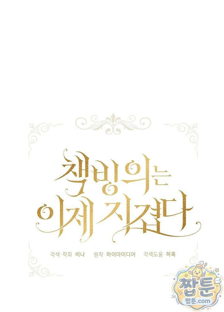 책빙의는 이제 지겹다 105화 7