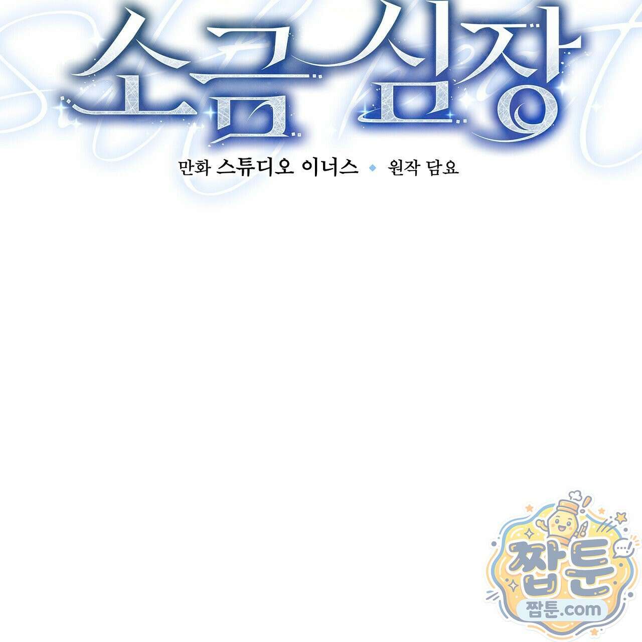 소금 심장 38화 17