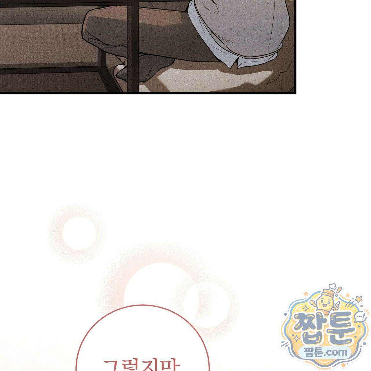 소금 심장 38화 25