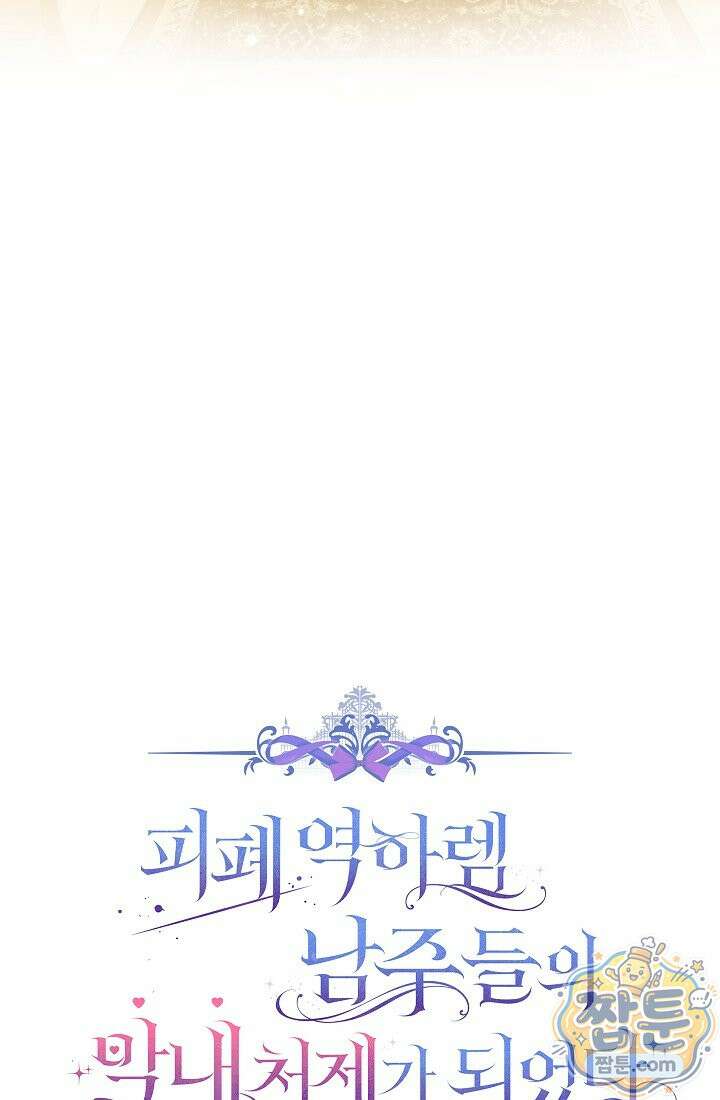 피폐 역하렘 남주들의 막내 처제가 되었다 76화 24
